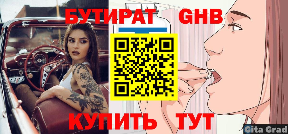 Бутират  БУТИРАТ бутандиол  Вход с VPN  Новоалтайск 